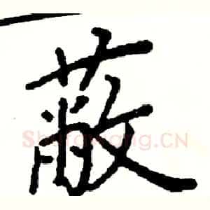 蔽