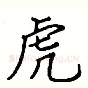 虎