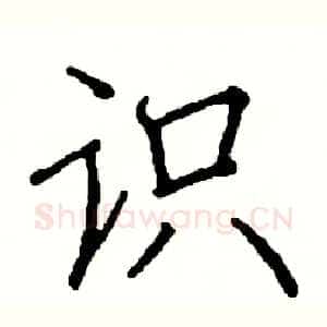 识