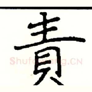 責