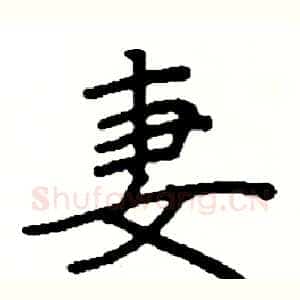 妻