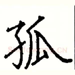 孤