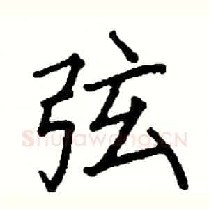 弦