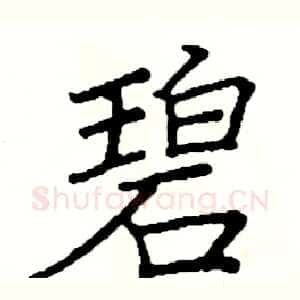 碧