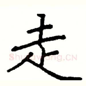 走