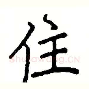 住