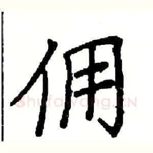 佣