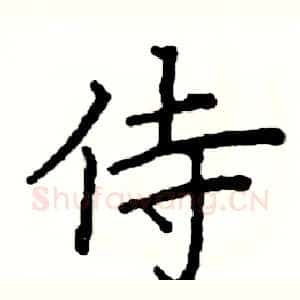 侍