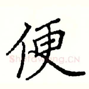 便