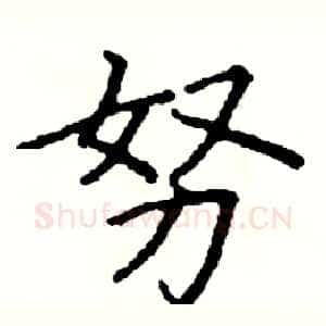 努