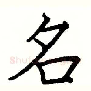 名