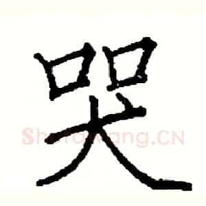 哭
