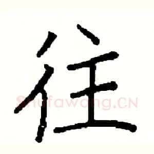 往
