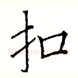 扣