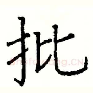 批