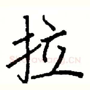 拉