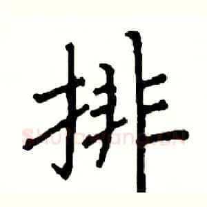 排