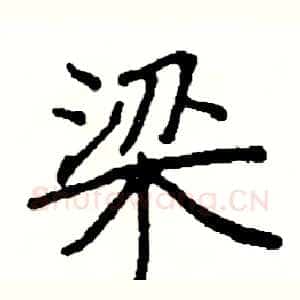 梁