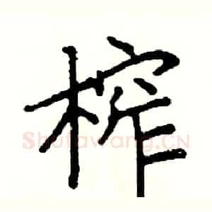 榨