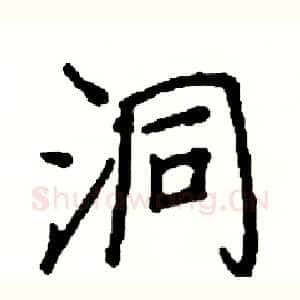 洞