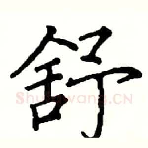 舒