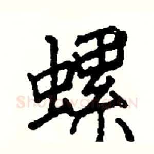 螺