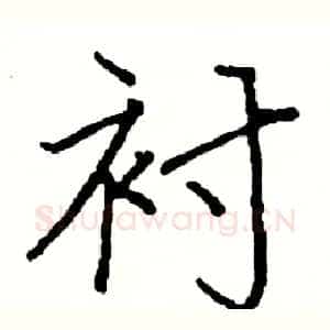 衬