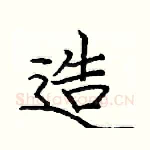 造