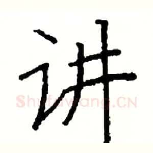 讲