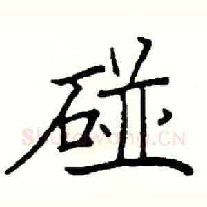 碰