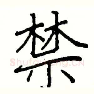 禁