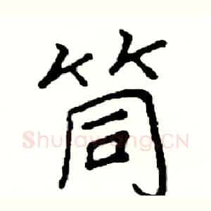 筒