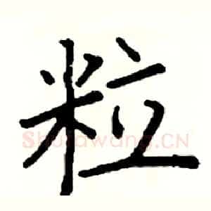 粒