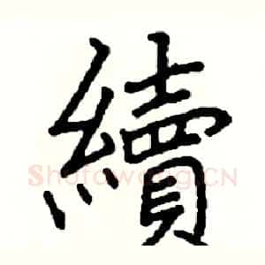 續
