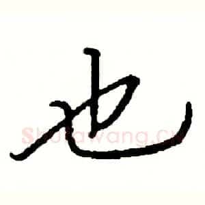 也