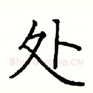 处