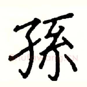 孫