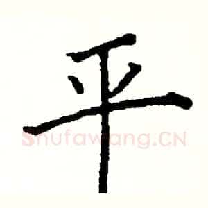 平