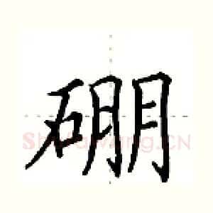 硼