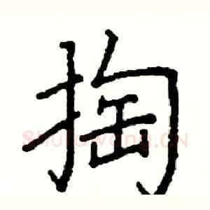 掏