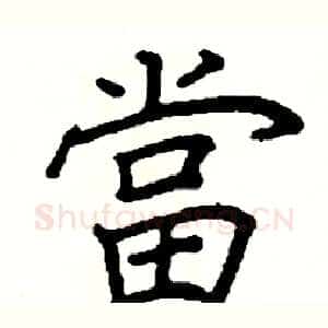 當