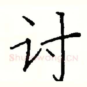 讨