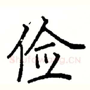 俭