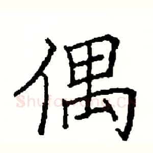 偶