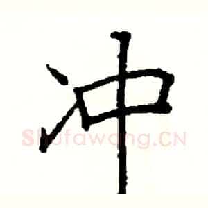 冲