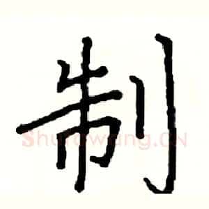 制