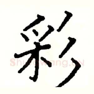 彩