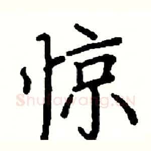 惊
