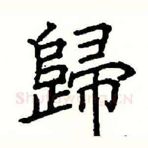 歸