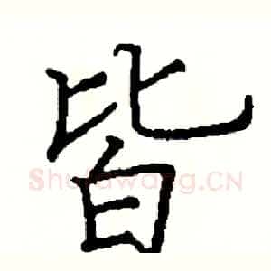 皆